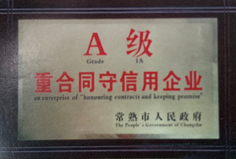 A级重合同守信用企业