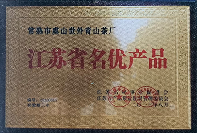 江苏省名优产品